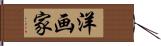 洋画家 Hand Scroll