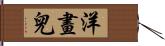 洋畫兒 Hand Scroll