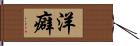 洋癖 Hand Scroll