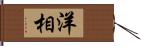 洋相 Hand Scroll