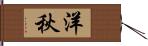 洋秋 Hand Scroll