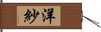 洋紗 Hand Scroll