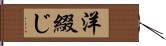 洋綴じ Hand Scroll