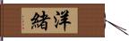 洋緒 Hand Scroll