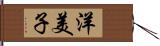 洋美子 Hand Scroll