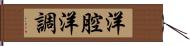 洋腔洋調 Hand Scroll