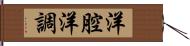 洋腔洋調 Hand Scroll