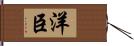 洋臣 Hand Scroll
