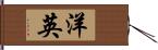 洋英 Hand Scroll