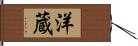 洋蔵 Hand Scroll