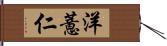 洋薏仁 Hand Scroll