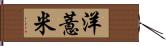 洋薏米 Hand Scroll