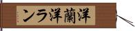 洋蘭 Hand Scroll