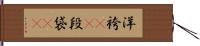 洋袴(rK) Hand Scroll