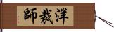 洋裁師 Hand Scroll