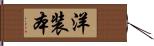 洋装本 Hand Scroll