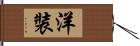 洋裝 Hand Scroll