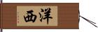 洋西 Hand Scroll