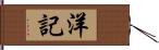 洋記 Hand Scroll