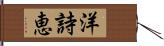 洋詩恵 Hand Scroll