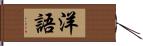 洋語 Hand Scroll