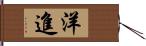洋進 Hand Scroll