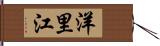 洋里江 Hand Scroll