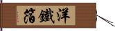 洋鐵箔 Hand Scroll