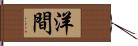 洋間 Hand Scroll