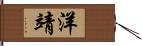 洋靖 Hand Scroll