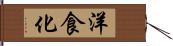 洋食化 Hand Scroll