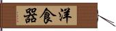 洋食器 Hand Scroll