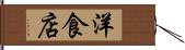 洋食店 Hand Scroll