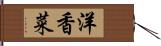洋香菜 Hand Scroll