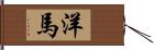 洋馬 Hand Scroll