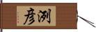 洌彦 Hand Scroll