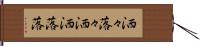 洒々落々 Hand Scroll