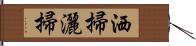 洒掃 Hand Scroll