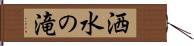 洒水の滝 Hand Scroll