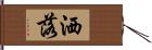 洒落 Hand Scroll