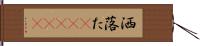 洒落た(ateji) Hand Scroll