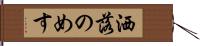 洒落のめす Hand Scroll