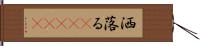 洒落る(ateji) Hand Scroll