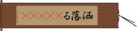 洒落る(ateji) Hand Scroll