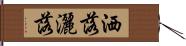 洒落;灑落 Hand Scroll