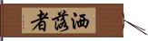 洒落者 Hand Scroll