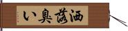 洒落臭い Hand Scroll