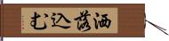 洒落込む Hand Scroll