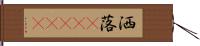 洒落(ateji) Hand Scroll