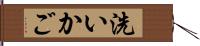 洗いかご Hand Scroll